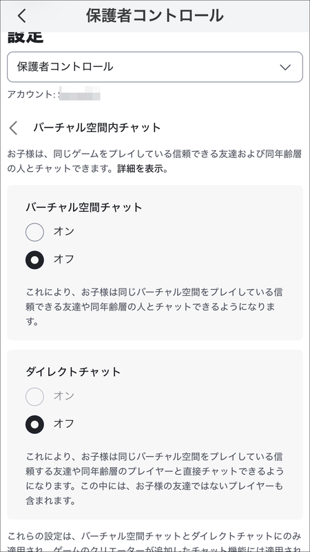 不特定多数の相手とのチャットを避ける場合は［バーチャル空間内チャット］の設定をオフに設定
