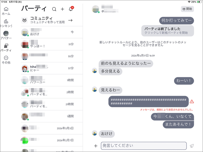 メッセージの一部が「伏せ字」のような表示に