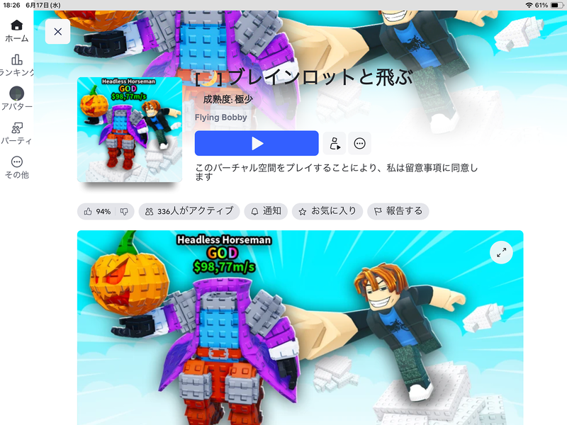 「ブレインロットと飛ぶ（Fly With Brainrot）」
