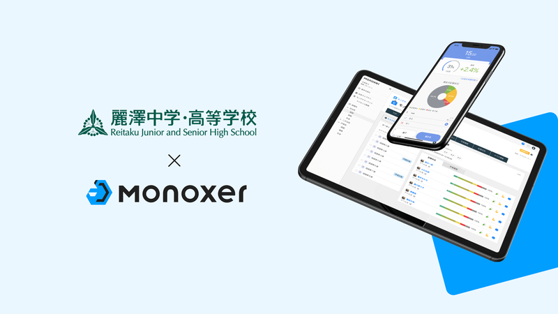 モノグサ株式会社が、「Monoxer（モノグサ）」を導入した麗澤中学・高等学校の取り組みと成果を公表（出典：モノグサ株式会社、以下同じく）