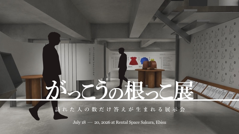 学校を見つめ直す参加型展示会「がっこうの根っこ展」を2026年7月18日（土）から東京都渋谷区で開催（出典：「がっこうの根っこ展」実行委員会、以下同じく）