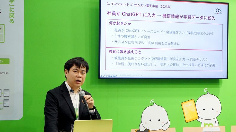 「<a href="https://youtu.be/tg7xsCHTWM0" class="strong nb" target="_blank">生成AI時代の教育情報セキュリティ最前線 ～セキュポリと生成AI最新動向を踏まえた3つのポイント</a>」、一般社団法人iOSコンソーシアム 代表理事 野本竜哉氏