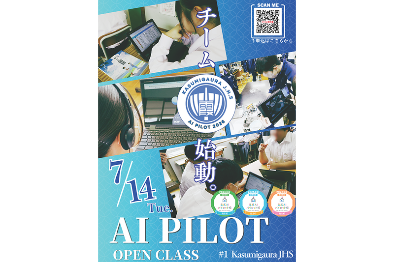 かすみがうら市教育委員会が、「生成AIパイロット校事業」の活動の一環として、7月14日（火）にかすみがうら市立霞ヶ浦中学校で公開学習会を開催（出典：かすみがうら市教育委員会、以下同じく）