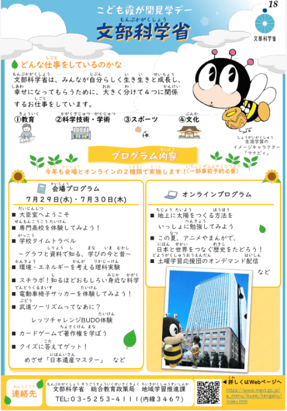 文部科学省の実施プログラム（出典：こども霞が関見学デーガイドブック）
