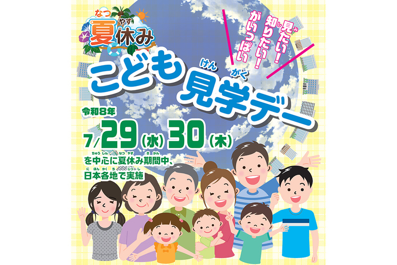 2026年7月29日（水）と30日（木）に「こども霞が関見学デー」を開催（出典：文部科学省「こども霞が関見学デー」のWebサイト）