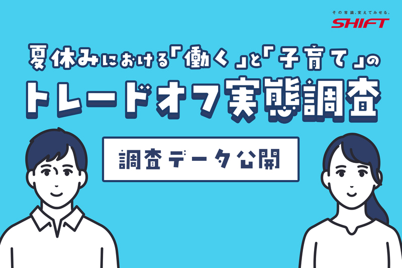 株式会社SHIFTが、子供をもつ保護者を対象に実施した「夏休みにおける『働く』と『子育て』のトレードオフ実態調査」の結果を発表（出典：株式会社SHIFT、以下同じく）