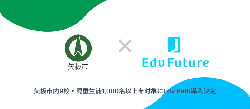 栃木県矢板市が、児童生徒の生きる力を育む成長支援サービス「Edv Path（エデュパス）」を導入（出典：Edv Future株式会社）