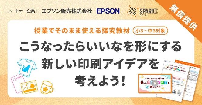 小中学校向け探究学習ライブラリー「SPARKE（スパーク）」が、エプソン販売株式会社と連携したプログラムの提供を開始（出典：株式会社小学館集英社プロダクション）