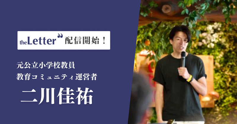 元公立小学校教員・教育コミュニティ運営者の二川佳祐氏が、教育の「今」を伝えるニュースレター「二川佳祐の"今”の教育ばなし」の配信を開始（出典：株式会社OutNow）