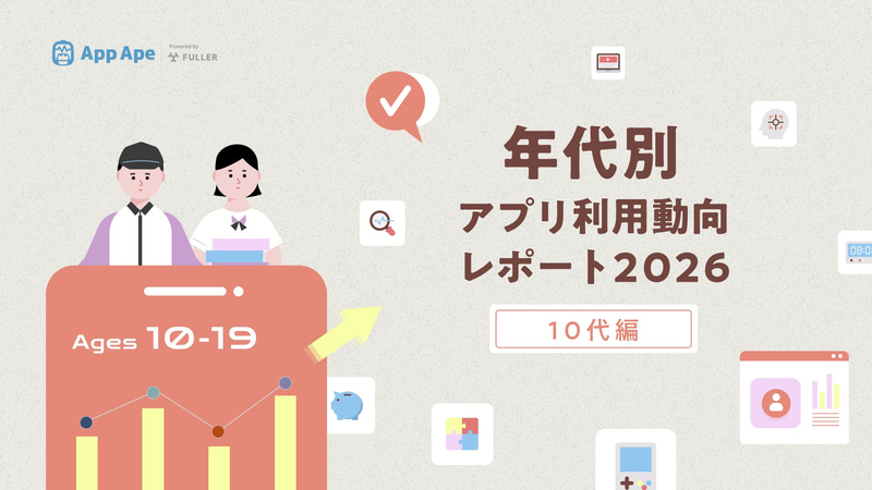 フラー株式会社が、10代のスマートフォン利用実態をまとめた「年代別アプリ利用動向レポート2026 10代編」を公開（出典：フラー株式会社、以下同じく）