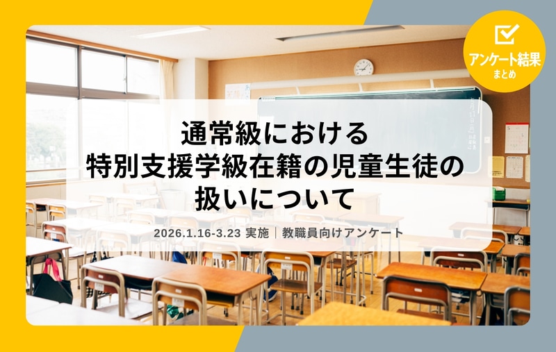 特定非営利活動法人School Voice Projectが、全国の教職員に実施した「通常級における特別支援学級在籍の児童生徒の扱い」に関するアンケートの結果を発表（出典：特定非営利活動法人School Voice Project、以下同じく）
