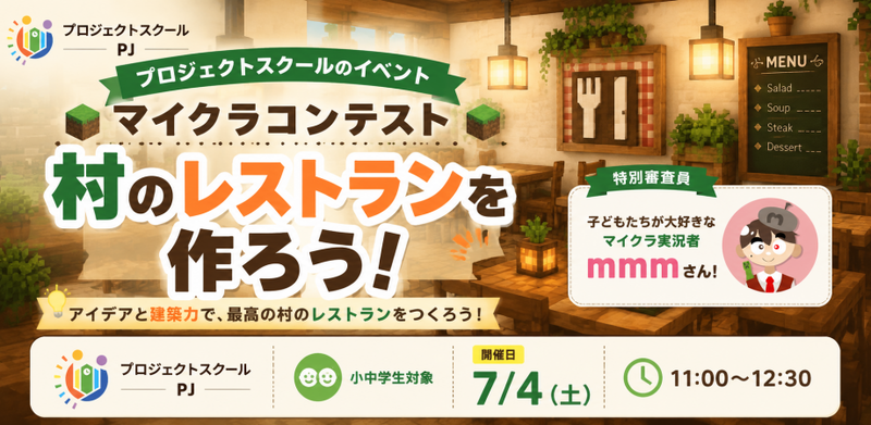 NIJIN放課後プロジェクトスクールが、小中学生対象のコンテスト「マイクラで村のレストランを作ろう！」を、2026年7月4日（土）にメタバースで開催（出典：株式会社NIJIN、以下同じく）