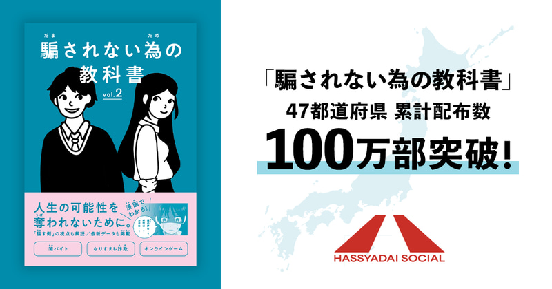 一般社団法人HASSYADAI socialが配布する教材『騙されない為の教科書』が、累計配布部数100万部を突破（出典：一般社団法人HASSYADAI social、以下同じく）