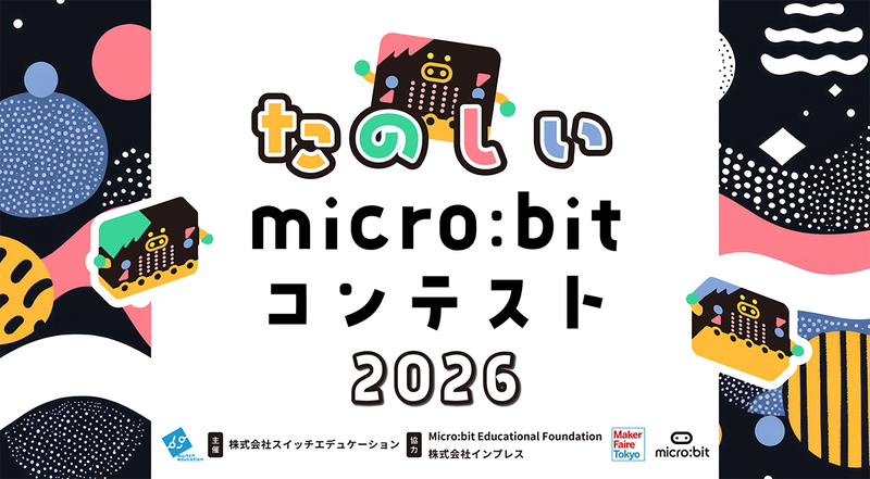 株式会社スイッチエデュケーションが、「たのしいmicro:bitコンテスト2026」を開催（出典：株式会社スイッチサイエンス、以下同じく）