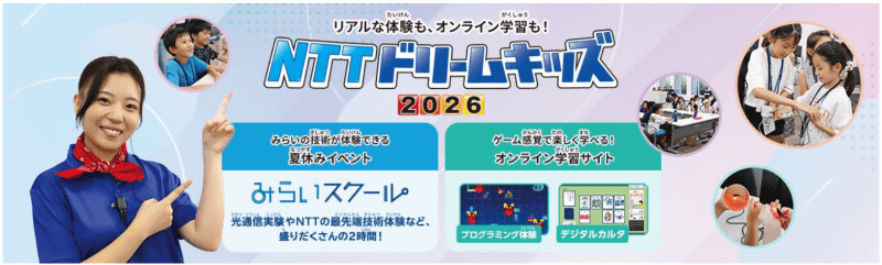 NTTグループが、ICT・通信の知識を学べる無料イベント「NTTドリームキッズ2026」を2026年6月22日より開始（出典：NTT株式会社）