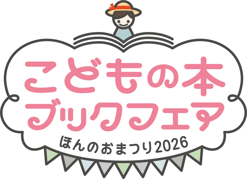 株式会社トーハンが、「こどもの本ブックフェア ほんのおまつり2026」を7～8月に京都・岩手・岡山・札幌の4会場で開催（出典：株式会社トーハン）