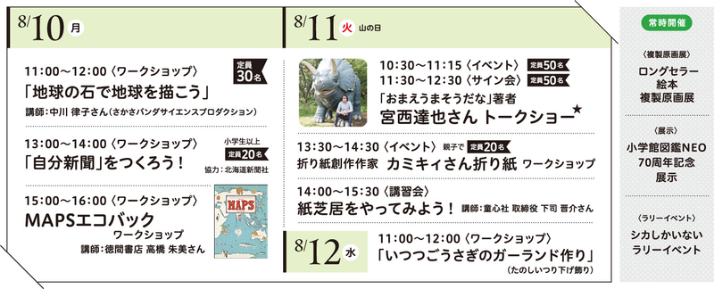 「おまえうまそうだな」トークショー（11日 10時30分～）、折り紙ワークショップ（11日 13時30分～）などのイベントを実施（出典：札幌会場イベントチラシ）