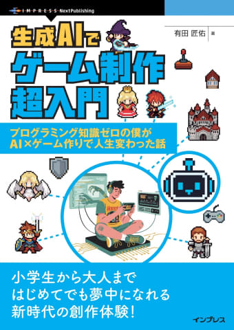 読者プレゼント】書籍『生成AIでゲーム制作超入門 プログラミング知識