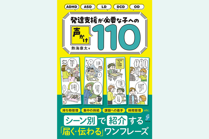 『発達支援が必要な子への声かけ110』（熱海康太 著／発行：学事出版株式会社／出典：学事出版株式会社、以下同じく）