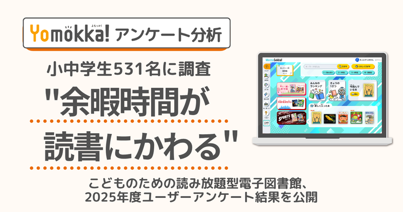 株式会社ポプラ社が、読み放題型電子図書館「Yomokka!（よもっか!）」を利用中の児童生徒531名に実施したユーザーアンケート結果を公開（出典：株式会社ポプラ社、以下同じく）