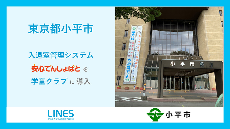 東京都小平市が、ラインズ株式会社の入退室管理システム「安心でんしょばと」を学童クラブ24施設（児童約1,140人）に導入（出典：ラインズ株式会社）