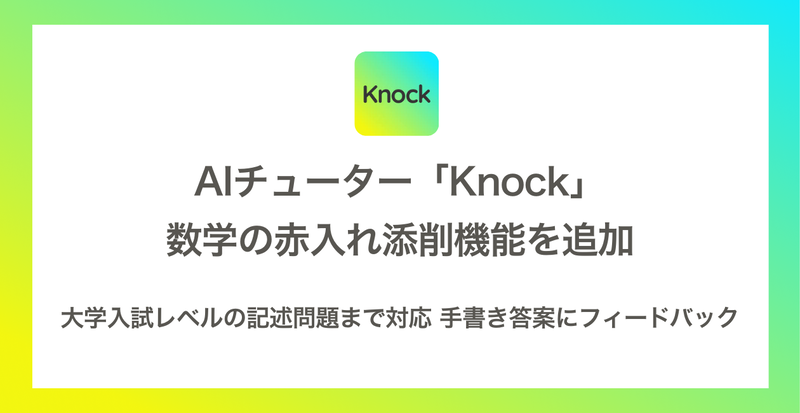 Hanji株式会社が、AIチューター「Knock」において「赤入れ添削機能」を提供（出典：Hanji株式会社、以下同じく）