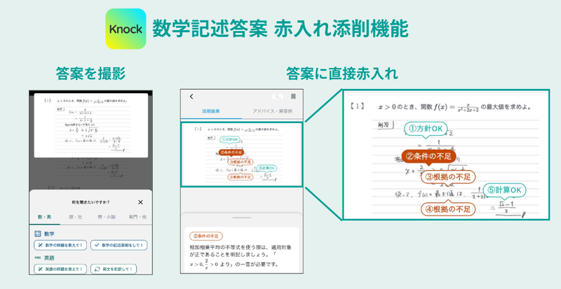 答案画像上に直接「赤入れ」を行う形式で添削結果を表示