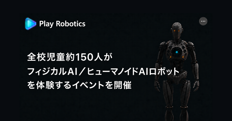 株式会社Play Roboticsが、フィジカルAI（身体性を持つAI）の体験イベントを2026年6月26日（金）に稲城市立城山小学校で実施（出典：株式会社Play Robotics）