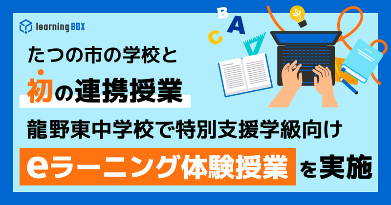 learningBOX株式会社が、兵庫県たつの市立龍野東中学校にて、特別支援学級の生徒を対象としたeラーニング体験授業を2026年7月8日（水）に実施（出典：learningBOX株式会社、以下同じく）