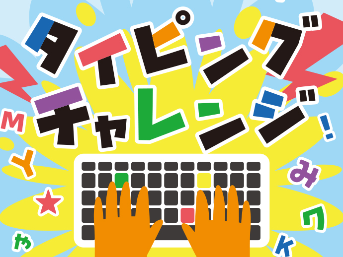 表示される単語や文章を素早く正確に入力する体験型コンテンツ「タイピングチャレンジ」