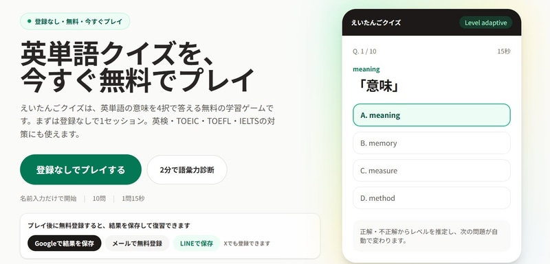 英単語の意味を4択で答える無料の学習ゲーム「えいたんごクイズ」