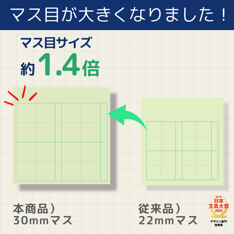 マス目の大きさが従来品の約1.4倍に