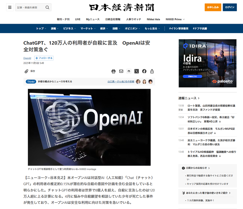 OpenAIが、ChatGPT利用者の推定約0.15％が、潜在的な自殺の意図や計画を含む会話をしていると公表（出典：「<a href="https://www.nikkei.com/article/DGXZQOUF010CU0R01C25A1000000/?msockid=0fd4dd8628906b2722cecb4f29956a9a" class="strong nb" target="_blank">ChatGPT、120万人の利用者が自殺に言及　OpenAIは安全対策急ぐ</a>」日本経済新聞）