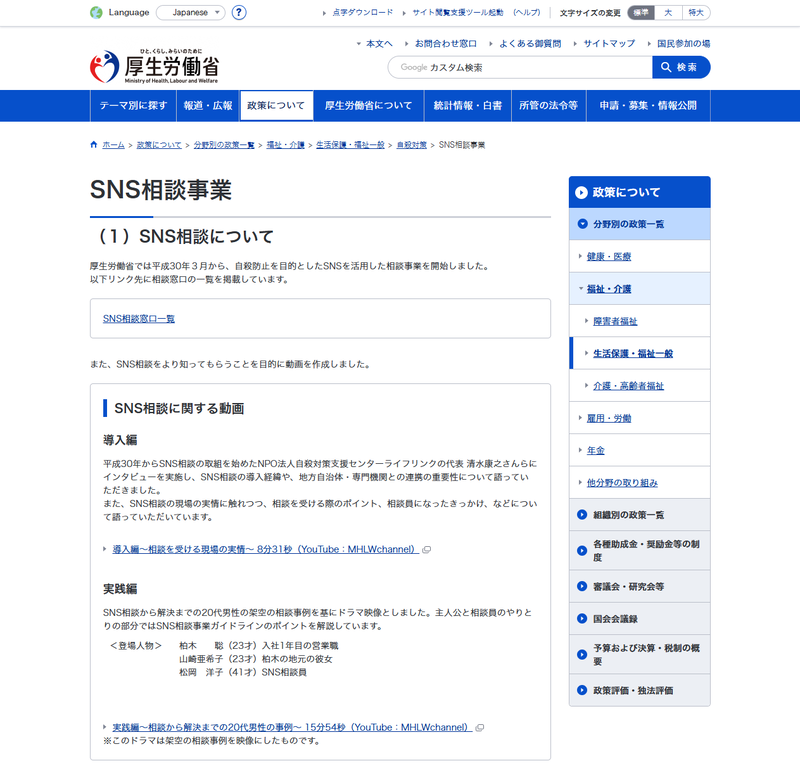 厚生労働省では201年3月から、自殺防止を目的としたSNSを活用した相談事業を開始しており、相談窓口の一覧をWebページに掲載している（出典：「<a href="https://www.mhlw.go.jp/stf/seisakunitsuite/bunya/hukushi_kaigo/seikatsuhogo/jisatsu/snssoudan.html" class="strong nb" target="_blank">SNS相談事業｜自殺対策</a>」厚生労働省）