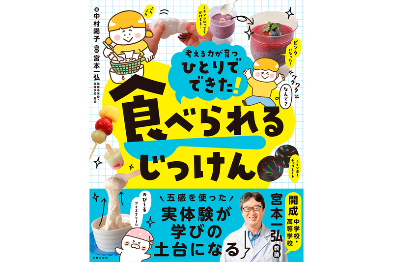 『ひとりでできた！ 食べられるじっけん』（著：中村陽子、監修：宮本一弘／発行：主婦の友社／出典：株式会社主婦の友社、以下同じく）