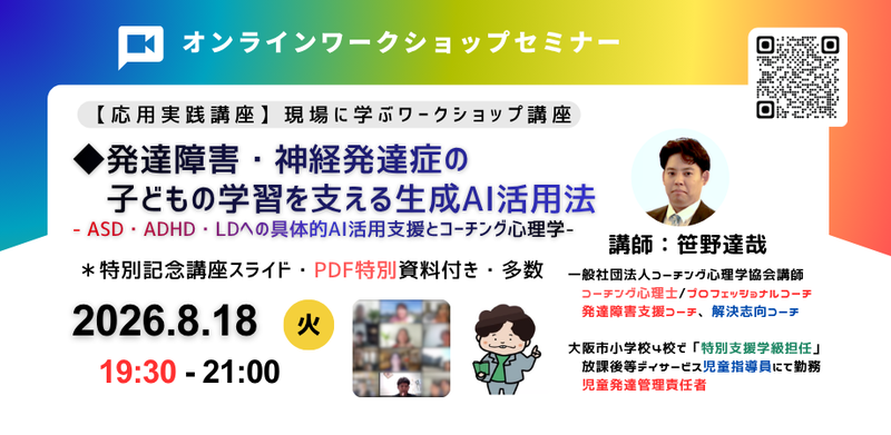 一般社団法人コーチング心理学協会が、2026年8月18日（火）に開催するオンライン講座で、発達障害や神経発達症の子供の学習支援に生成AIを活用する方法を紹介（出典：一般社団法人コーチング心理学協会、以下同じく）