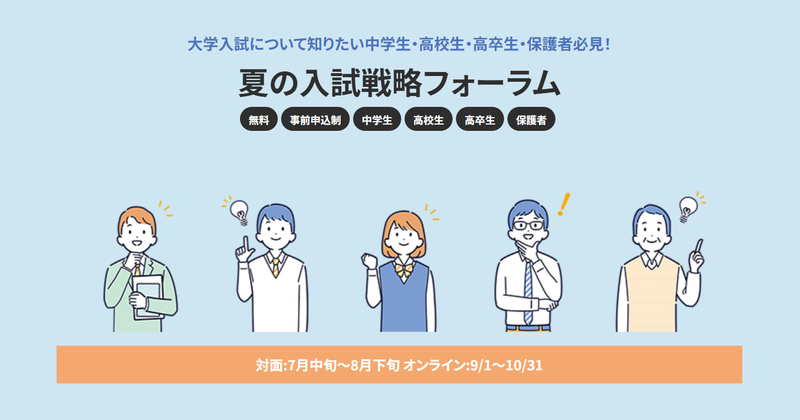 学校法人駿河台学園が、中高生や高卒生と、その保護者を対象とする入試情報説明会「夏の入試戦略フォーラム」を7月11日（土）から実施（出典：「夏の入試戦略フォーラム」のWebページ）