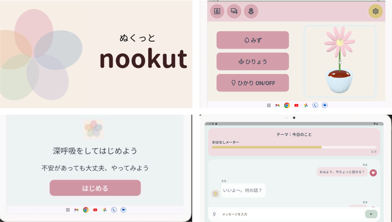 ASD特性を持つ社交不安症の小中学生がコミュニケーションを学べるアプリ「nookut」