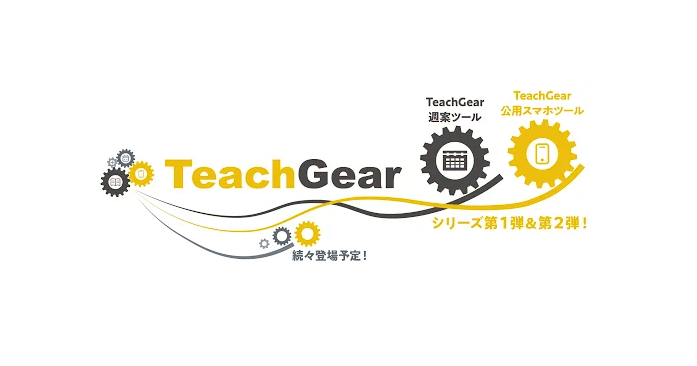 チエル株式会社が、「TeachGear 公用スマホツール」と「TeachGear 週案ツール」を2026年9月に提供開始（出典：チエル株式会社、以下同じく）
