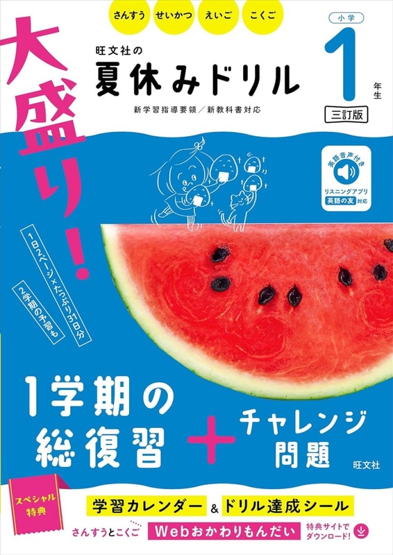 大盛り！夏休みドリル 小学1年生 三訂版