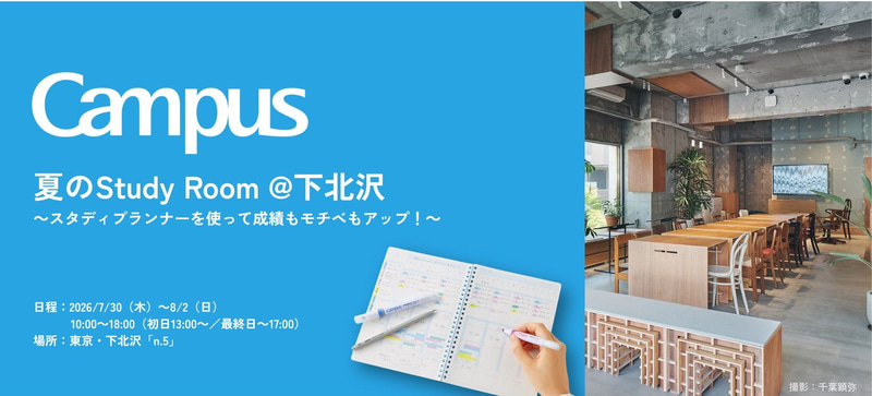 コクヨ株式会社が、期間限定で中高生向けに勉強空間を提供する「＜Campus＞夏のStudy Room」を東京・下北沢の「n.5」で開催（出典：コクヨ株式会社、以下同じく）