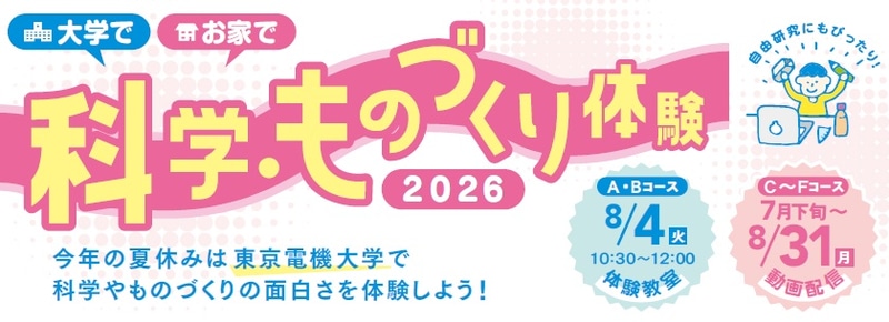 学校法人東京電機大学が、足立区教育委員会との連携企画として、足立区内の小学5・6年生を対象とした「科学・ものづくり体験教室」を開催（出典：学校法人東京電機大学、以下同じく）