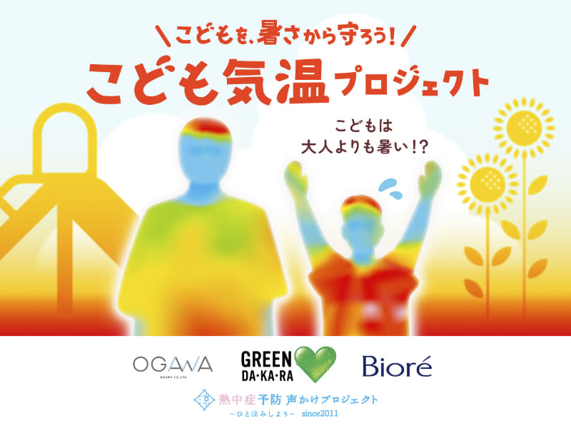 サントリービバレッジ＆フード株式会社が「こども気温 教室」を開催（出典：サントリービバレッジ＆フード株式会社、以下同じく）