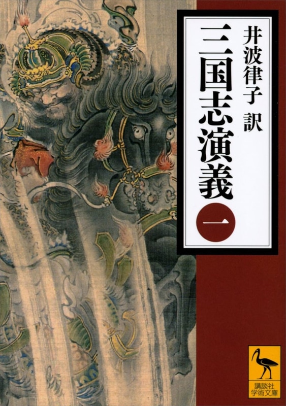 三国志演義（一）