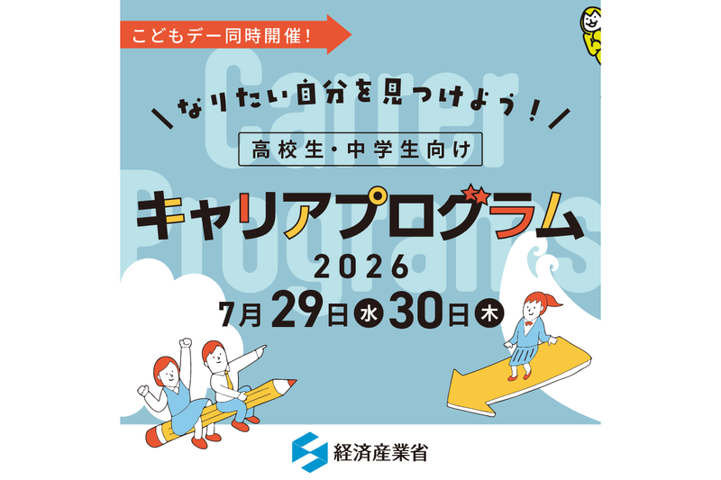 経済産業省が、資源エネルギー庁や企業担当者が仕事やキャリアについて紹介する中高生向けキャリアプログラムを7月29日（水）と30日（木）に開催（出典：経済産業省、以下同じく）