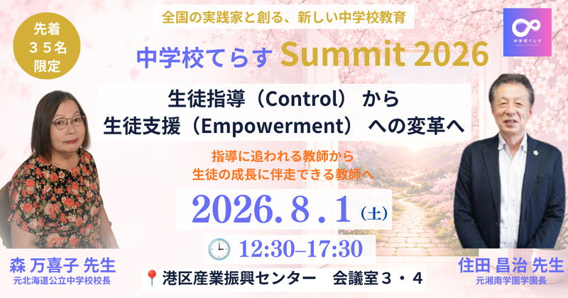 株式会社NIJINが運営する、教員のオンラインコミュニティ「中学校てらす」が、生徒指導から生徒支援への変革をテーマとしたセミナーを2026年8月1日（土）に開催（出典：株式会社NIJIN、以下同じく）