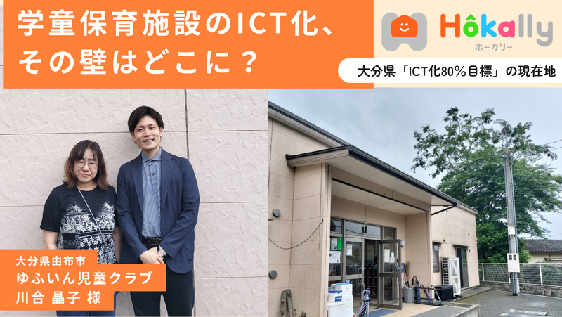 VISH株式会社が、大分県の放課後児童クラブ（学童保育）のICT化に関し、由布市のゆふいん児童クラブ運営者へのインタビュー記事を公開（出典：VISH株式会社）