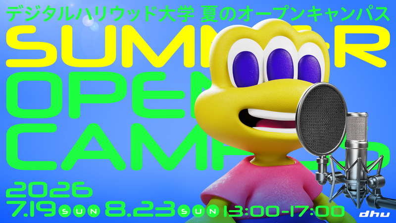 デジタルハリウッド大学が、「夏のオープンキャンパス2026」Day1を2026年7月19日（日）に開催（出典：デジタルハリウッド株式会社、以下同じく）