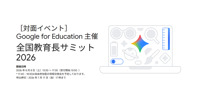 Google for Educationが、教育委員会 教育長と教育委員会関係者を対象とした「全国教育長サミット 2026」をGoogle 渋谷オフィスで開催（出典：Google for Education、以下同じく）