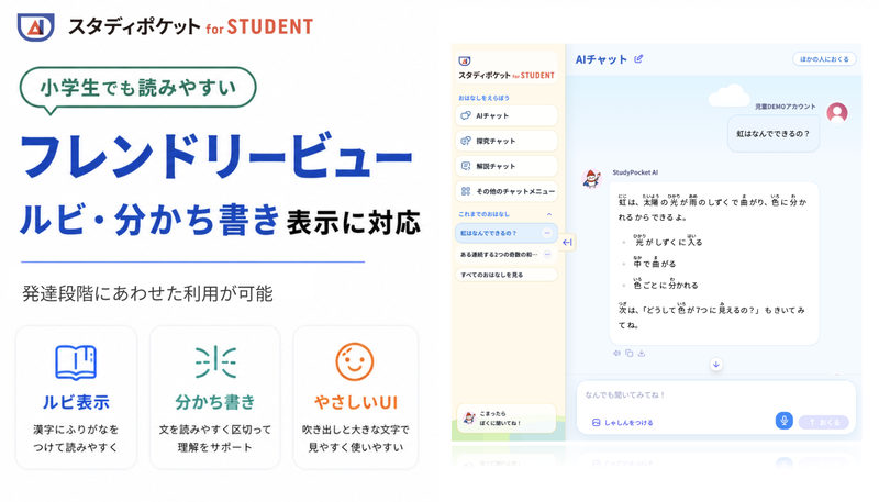 スタディポケット株式会社が、教育特化型生成AIサービス「スタディポケット for STUDENT」において、小学生が操作しやすい「フレンドリービュー」に対応（出典：出典：スタディポケット株式会社、以下同じく）